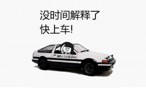 没时间解释快上车