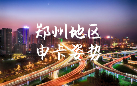 郑州地区申卡姿势