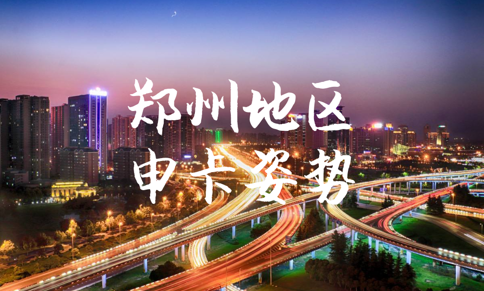 郑州地区申卡姿势