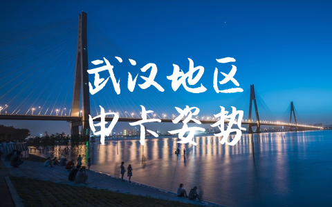 武汉地区申卡姿势