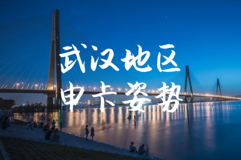 武汉地区申卡姿势