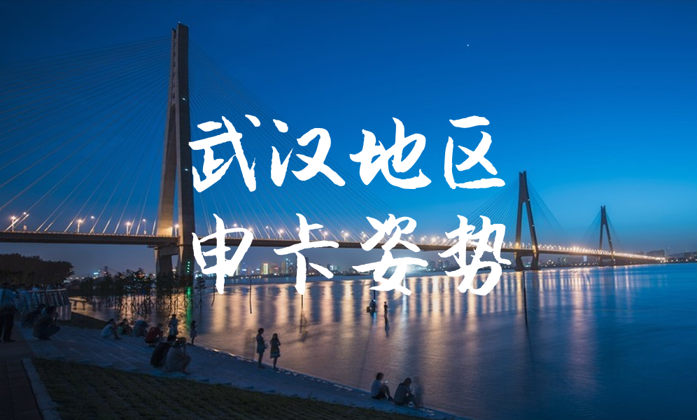 武汉地区申卡姿势