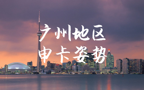 广州地区申卡姿势