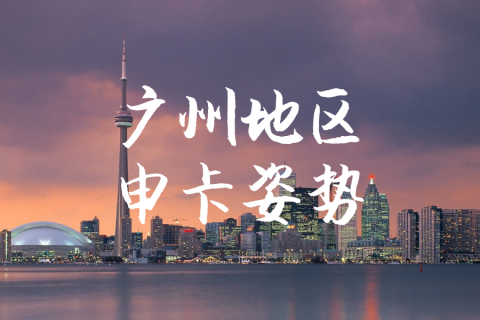 广州地区申卡姿势