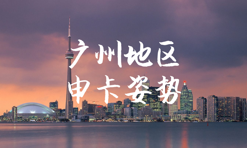 广州地区申卡姿势
