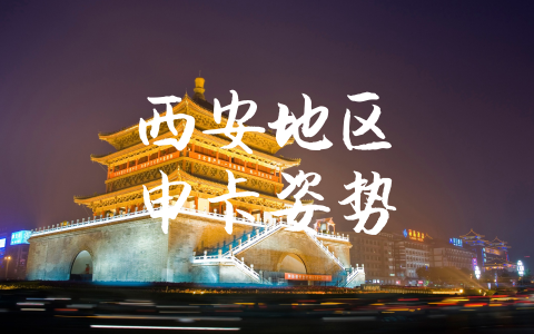 西安地区申卡姿势