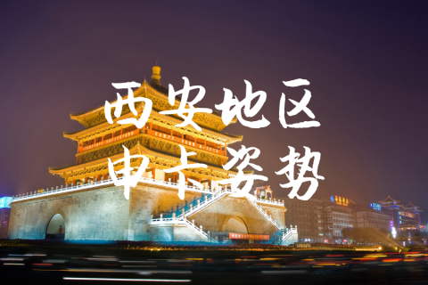 西安地区申卡姿势