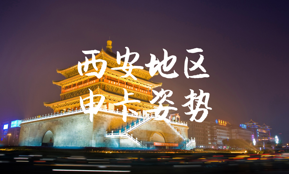 西安地区申卡姿势