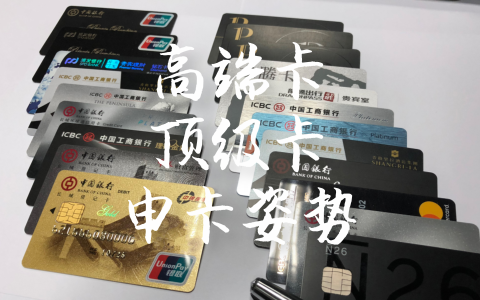 高端卡与顶级卡姿势