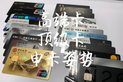 高端卡与顶级卡姿势