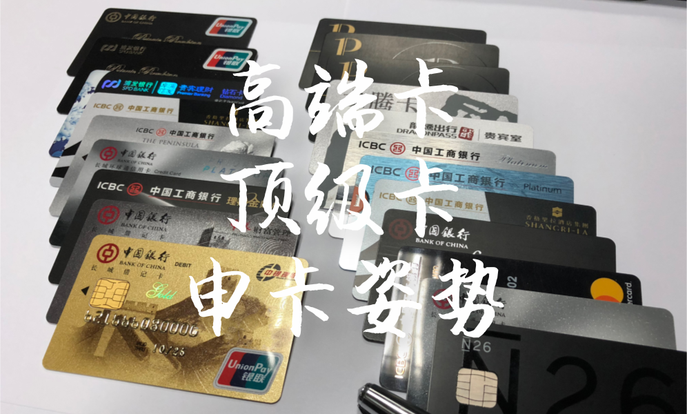 高端卡与顶级卡姿势