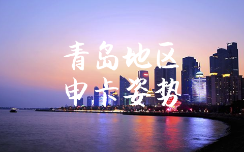 青岛地区申卡姿势
