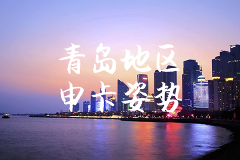 青岛地区申卡姿势
