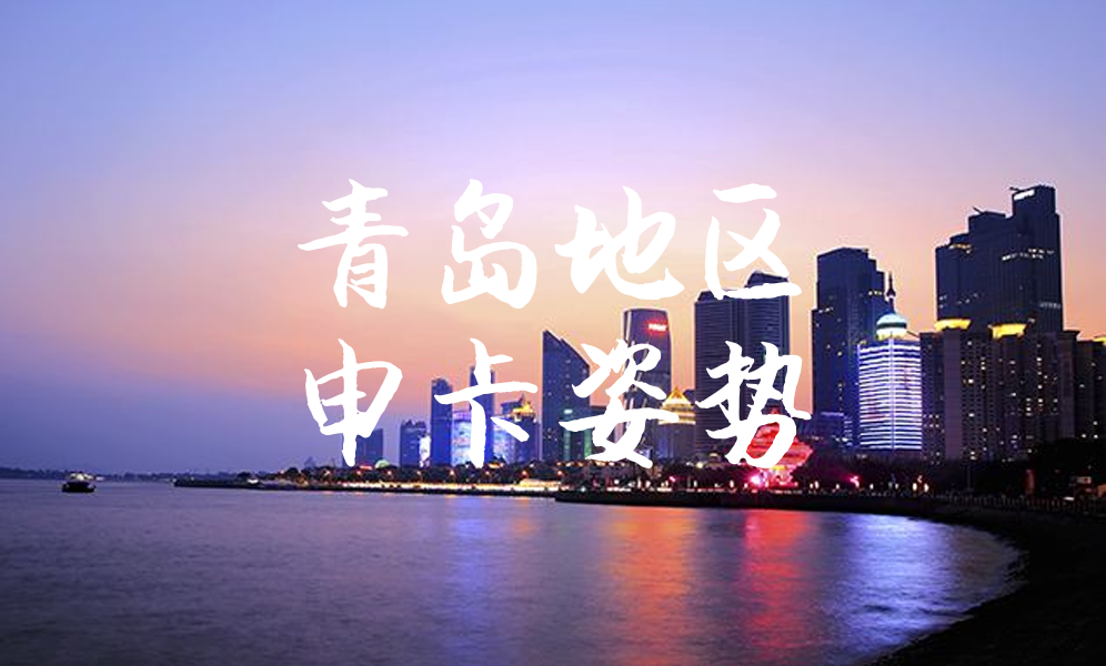 青岛地区申卡姿势
