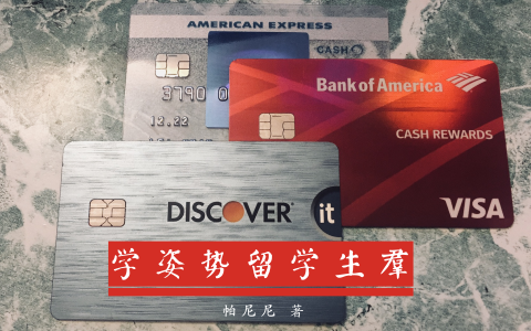 美国信用卡申请姿势（2019-5-28更新）