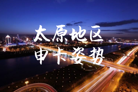 太原地区申卡姿势