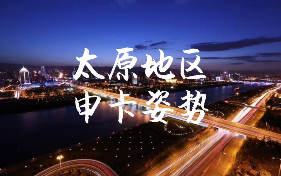 太原地区申卡姿势