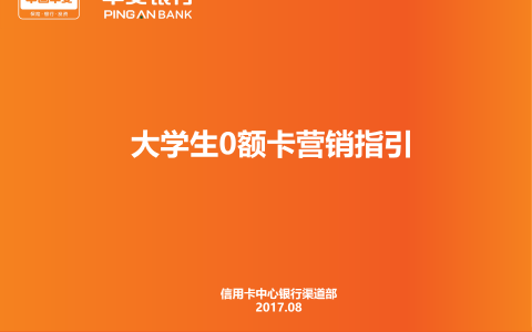 平安银行学生卡营销指引