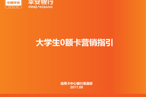 平安银行学生卡营销指引