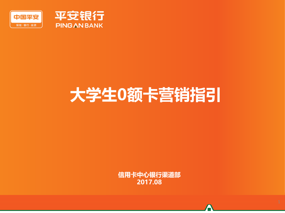 平安银行学生卡营销指引