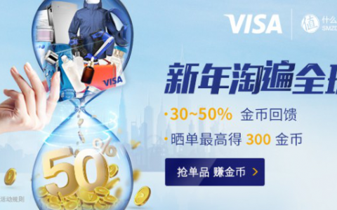 办到VISA卡之后如何获得海淘奖励