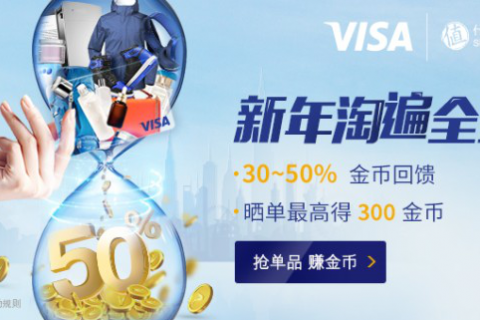办到VISA卡之后如何获得海淘奖励