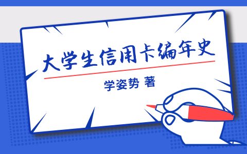 大学生信用卡编年史V1.4