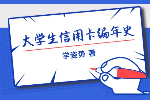 大学生信用卡编年史V1.4
