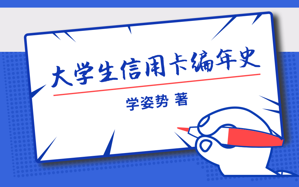大学生信用卡编年史V1.4
