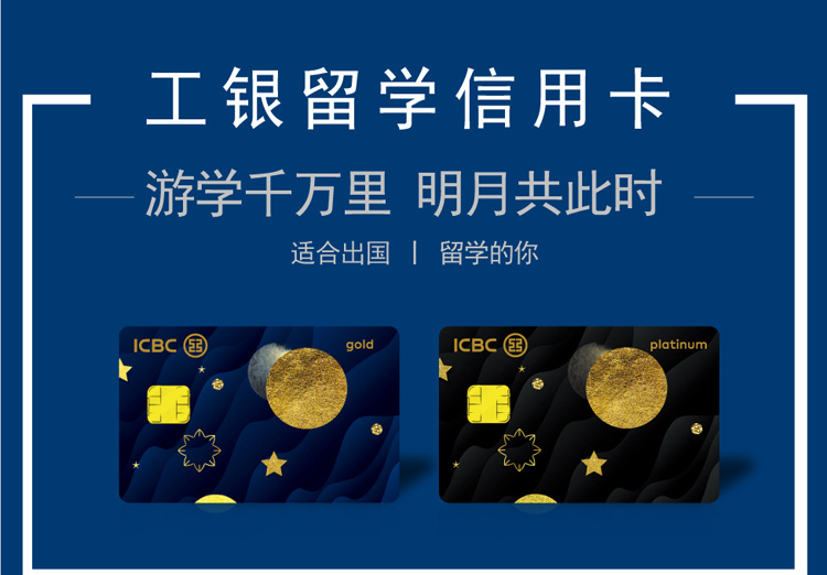 工行发布留学信用卡
