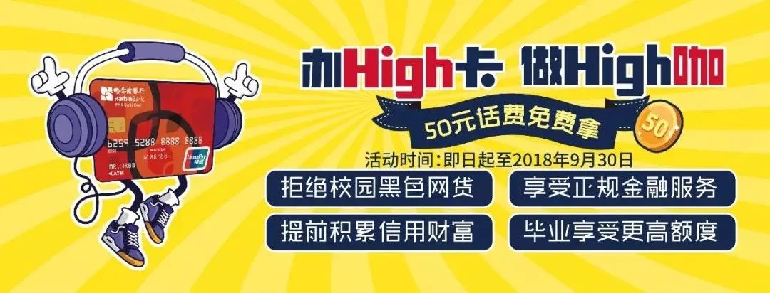 哈尔滨银行发布High卡大学生信用卡