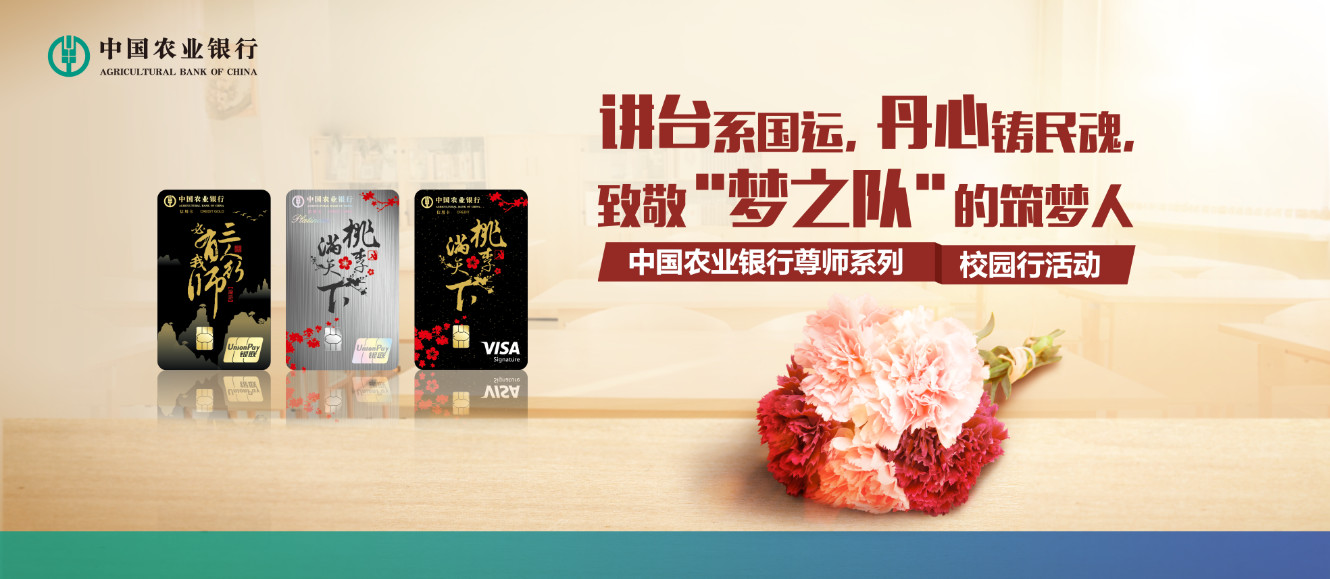 农行开启尊师系列校园行活动