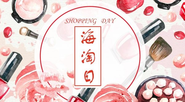 海淘日