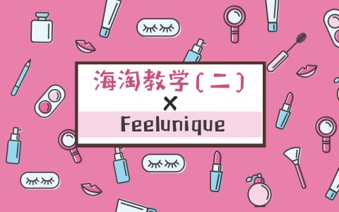三分钟手把手海淘教学（二）×Feelunique