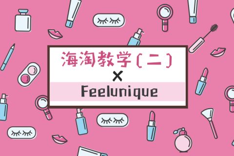 三分钟手把手海淘教学（二）×Feelunique