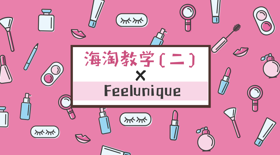 三分钟手把手海淘教学（二）×Feelunique