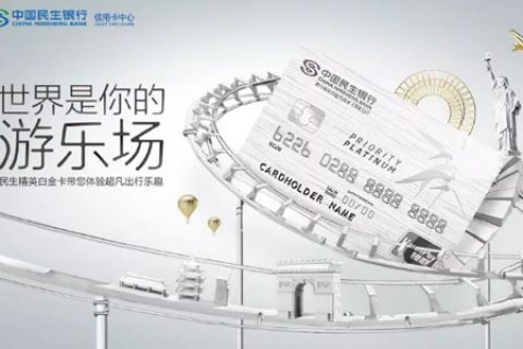 世界是你的游乐场 | 民生精英白金信用卡闪耀上市