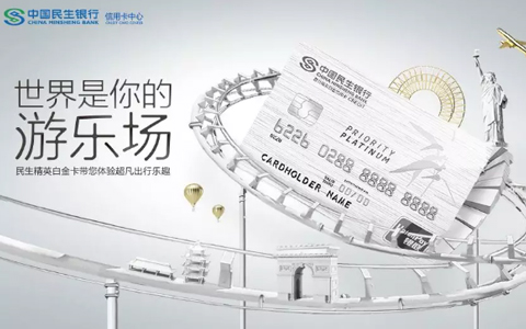 世界是你的游乐场 | 民生精英白金信用卡闪耀上市