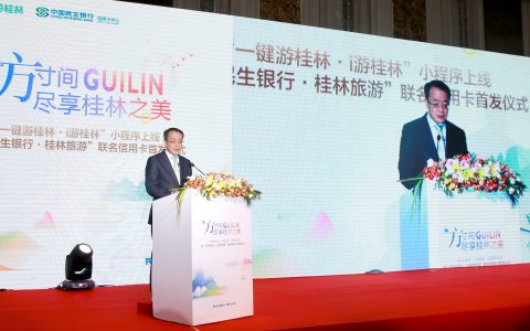 民生银行·桂林旅游联名信用卡首发