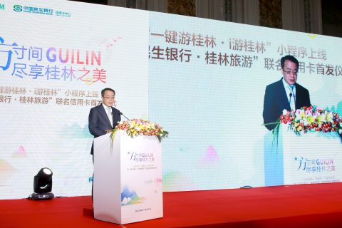 民生银行·桂林旅游联名信用卡首发