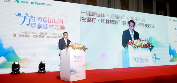 民生银行·桂林旅游联名信用卡首发