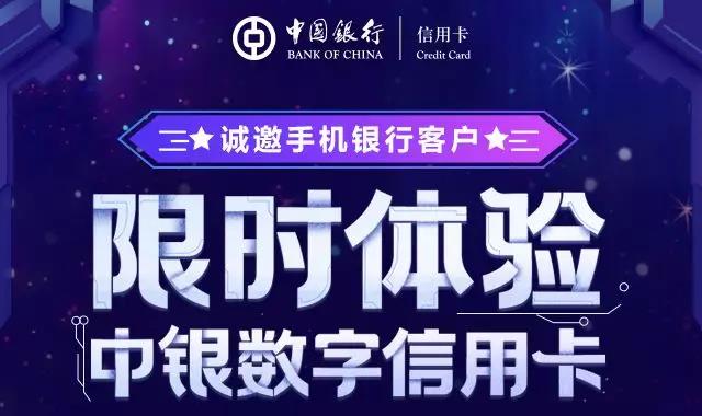 中国银行试发行数字信用卡