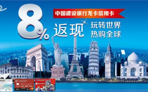 建设银行境外返现活动（19年上半年）