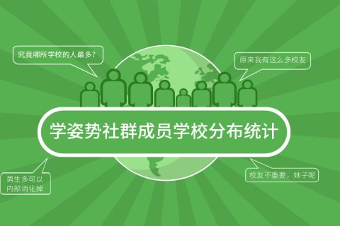学姿势社群成员学校分布统计