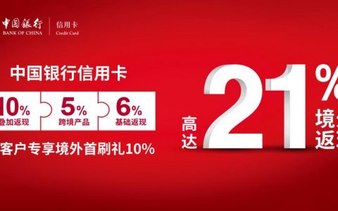 中国银行V/M卡境外返现活动（截至190228）