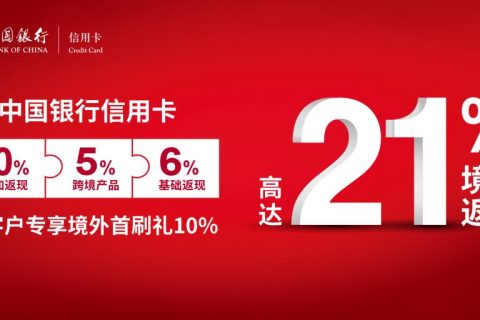 中国银行V/M卡境外返现活动（截至190228）