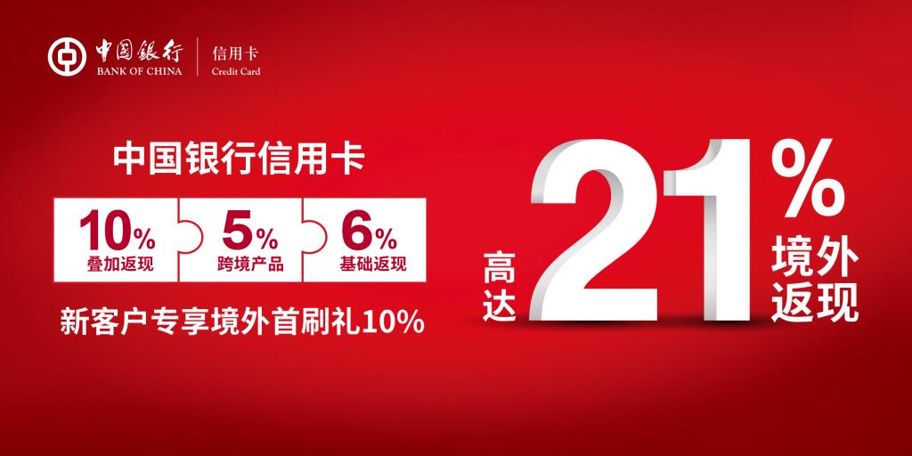 中国银行V/M卡境外返现活动（截至190228）