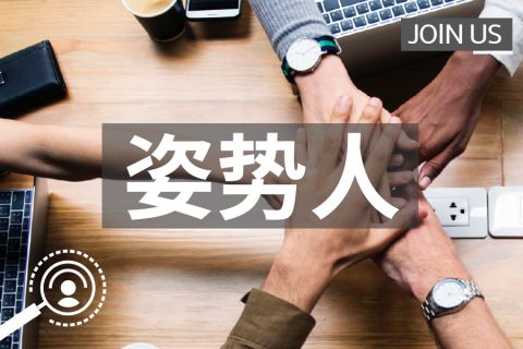 什么是“姿势”V0.11