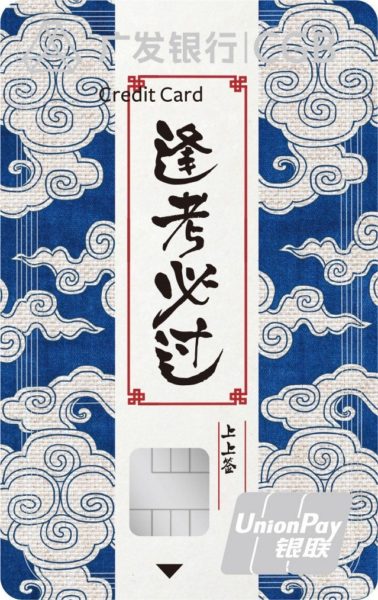 广发摆范儿卡逢考必过版