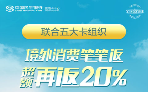 民生银行信用卡境外返现活动（7月31日前）
